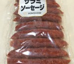 サラミソーセージ