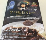 アパ社長カレー